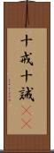 十戒 Scroll