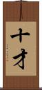 十才 Scroll