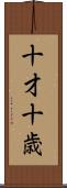 十才 Scroll