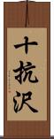 十抗沢 Scroll