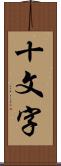 十文字 Scroll