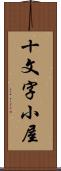 十文字小屋 Scroll