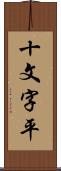 十文字平 Scroll