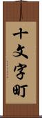 十文字町 Scroll