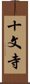 十文寺 Scroll
