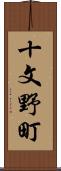 十文野町 Scroll
