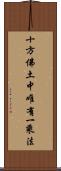 十方佛土中唯有一乘法 Scroll