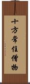 十方常住僧物 Scroll