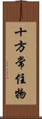 十方常住物 Scroll