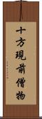 十方現前僧物 Scroll