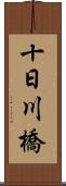十日川橋 Scroll