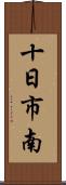 十日市南 Scroll