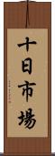 十日市場 Scroll