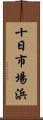 十日市場浜 Scroll