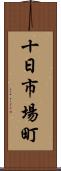 十日市場町 Scroll