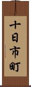 十日市町 Scroll