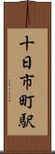 十日市町駅 Scroll