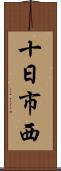 十日市西 Scroll