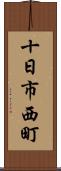十日市西町 Scroll