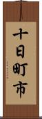 十日町市 Scroll