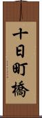 十日町橋 Scroll