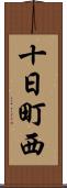 十日町西 Scroll