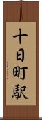 十日町駅 Scroll