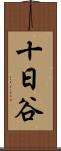 十日谷 Scroll