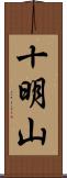 十明山 Scroll