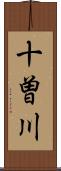 十曽川 Scroll