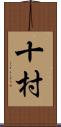 十村 Scroll