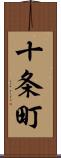 十条町 Scroll