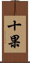 十果 Scroll