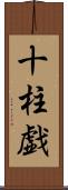 十柱戯 Scroll