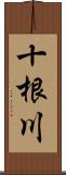 十根川 Scroll