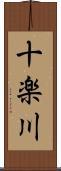 十楽川 Scroll