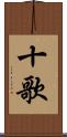 十歌 Scroll