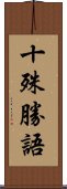 十殊勝語 Scroll
