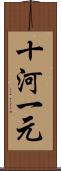 十河一元 Scroll