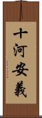 十河安義 Scroll