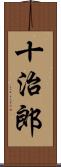 十治郎 Scroll