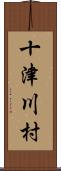 十津川村 Scroll