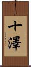 十澤 Scroll