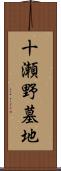 十瀬野墓地 Scroll