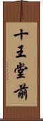 十王堂前 Scroll