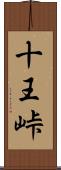 十王峠 Scroll