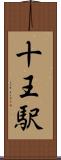 十王駅 Scroll