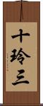 十玲三 Scroll