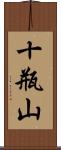 十瓶山 Scroll