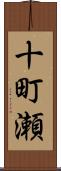 十町瀬 Scroll